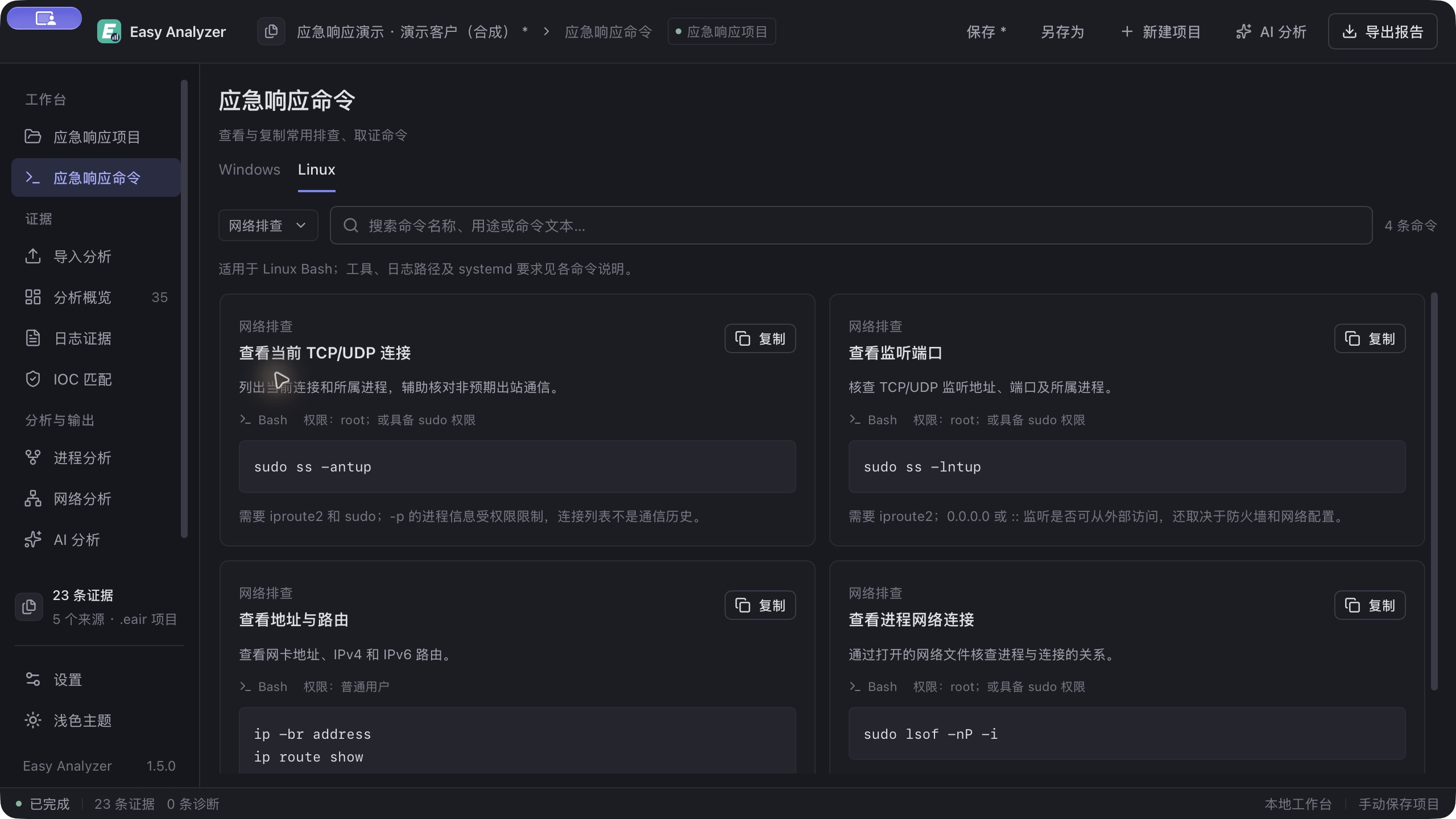 Easy Analyzer 1.5.0 Linux 网络排查命令:连接、端口、路由与进程网络信息