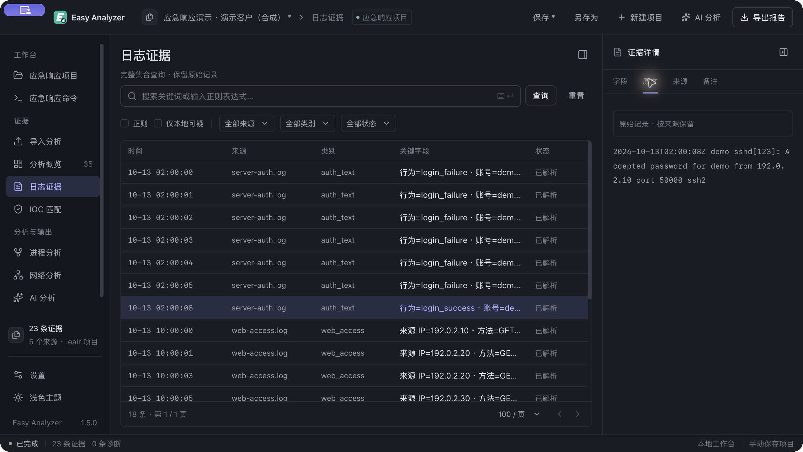Easy Analyzer 1.5.0 深色主题:日志记录与原始证据详情